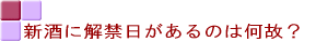 新酒に解禁日があるのは何故?