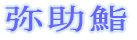 �폕�